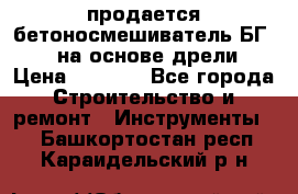 продается бетоносмешиватель БГ260, на основе дрели › Цена ­ 4 353 - Все города Строительство и ремонт » Инструменты   . Башкортостан респ.,Караидельский р-н